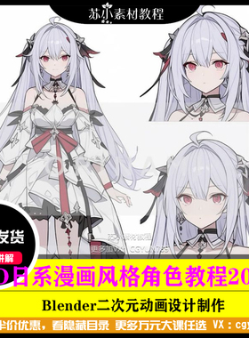 3D日系风格漫画卡通角色模型blender动画三渲二教程2024