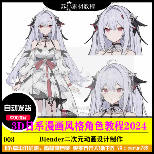 3D日系风格漫画卡通角色模型blender动画三渲二教程2024
