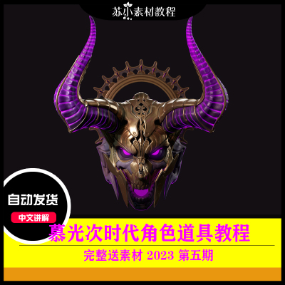 zbrush 3D次时代游戏影视美宣角色道具雕刻maya渲染教程 暮光2023