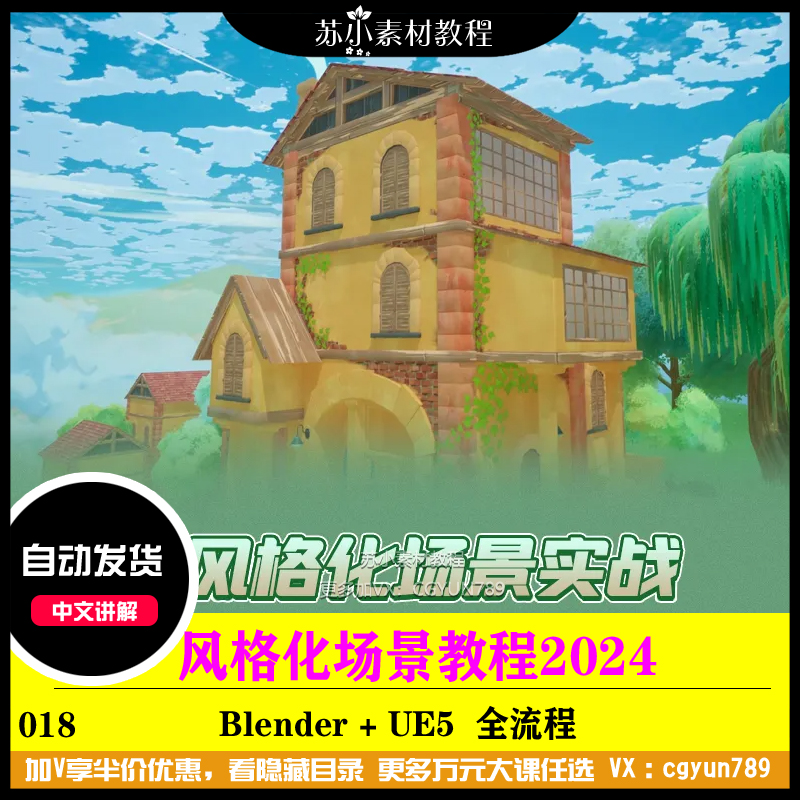 2024UE5虚幻5风格化3D模型场景建筑自然地编blende蓝图全流程教程
