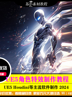 UE5虚幻引擎游戏人物角色特效动画制作houdnin风火雷电教程2024