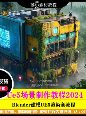 UE5蒸汽赛博朋克风格PBR材质流程场景BLENDER建模全流程教程2024