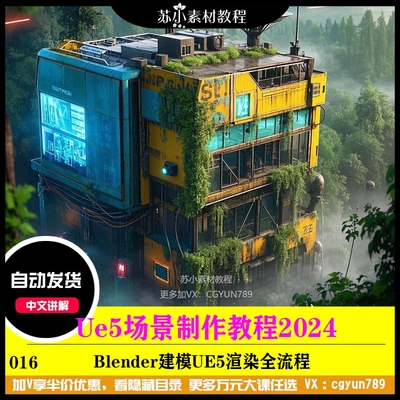 UE5蒸汽赛博朋克风格PBR材质流程场景BLENDER建模全流程教程2024