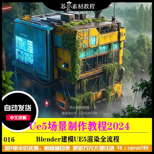 UE5蒸汽赛博朋克风格PBR材质流程场景BLENDER建模全流程教程2024