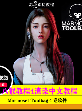 八猴4Marmoset Toolbag 次世代游戏角色道具模型贴图渲染自学教程