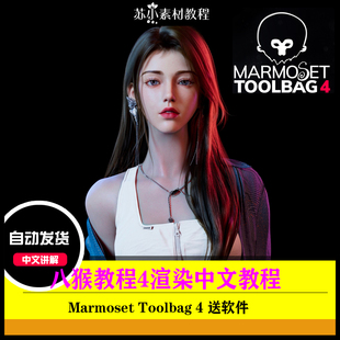 八猴4Marmoset Toolbag 次世代游戏角色道具模型贴图渲染自学教程