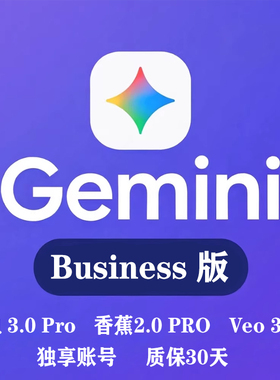 Gemini 3 Business 一个月香蕉2.0PRO满血3.0Pro独享账号视频服务