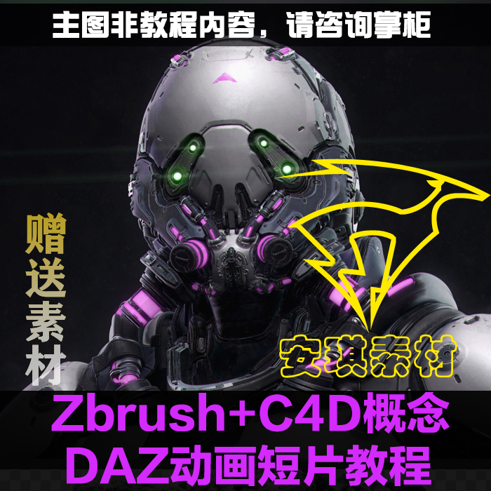 布料Zbrush+面部游戏短片写实DAZ影视MD机甲概念C4D动画教程角色