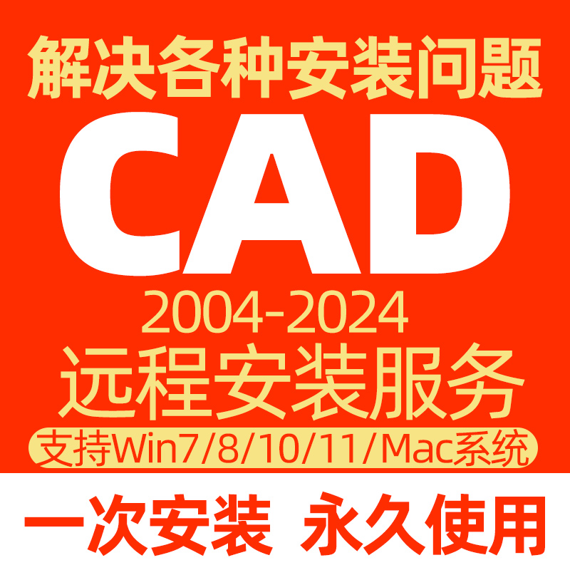 CAD软件远程安装win激活cad2007-2025定制服务mac2019中文版画图