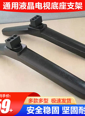 液晶康.佳电视机底座支架