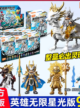 布鲁可积木人英雄无限星光版第九弹9代赵云男玩具克礼物盲盒正版