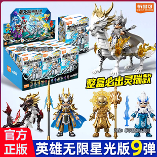 布鲁可积木人英雄无限星光版第九弹9代赵云男玩具克礼物盲盒正版
