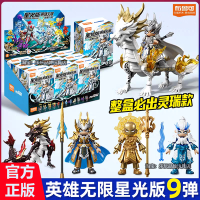 布鲁可积木人英雄无限星光版第九弹9代赵云男玩具克礼物盲盒正版