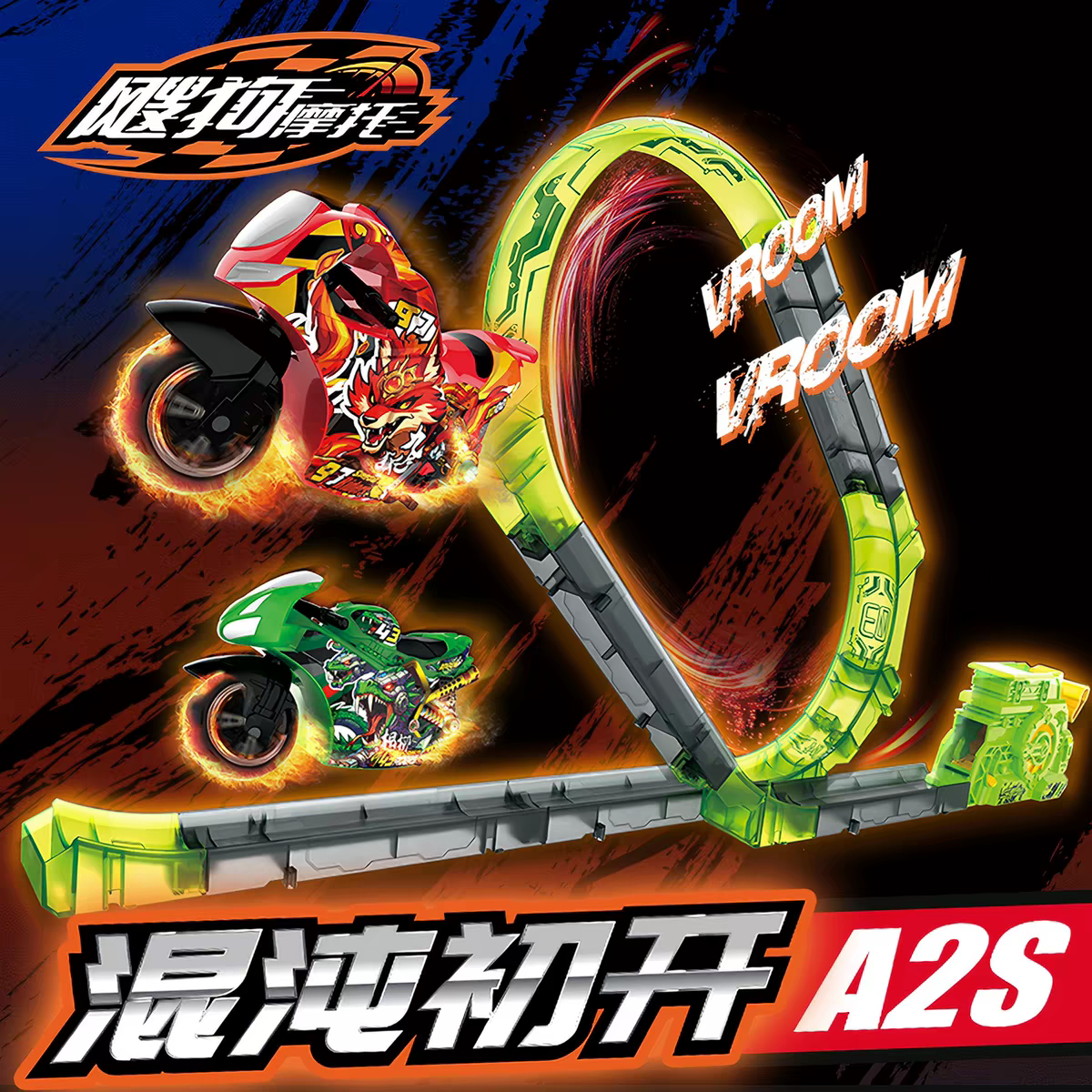 爱动正版飕狗摩托车轨道玩具2026山海经新版男孩赛车混沌初开套装