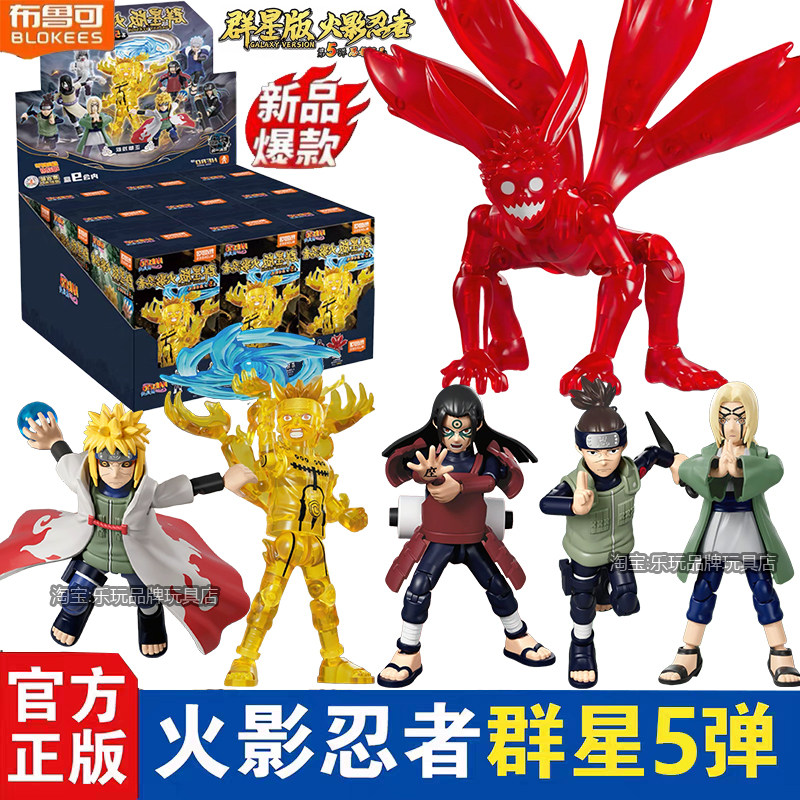 布鲁可积木人火影忍者群星版第五弹5代漩涡鸣人盲盒正版玩具手办