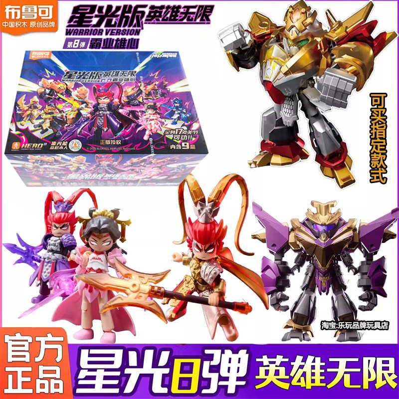 布鲁可英雄无限星光版第8弹八代积木人霸业雄心吕布貂蝉拼装玩具
