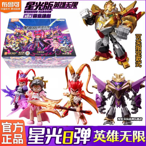 布鲁可英雄无限星光版第8弹八代积木人霸业雄心吕布貂蝉拼装玩具