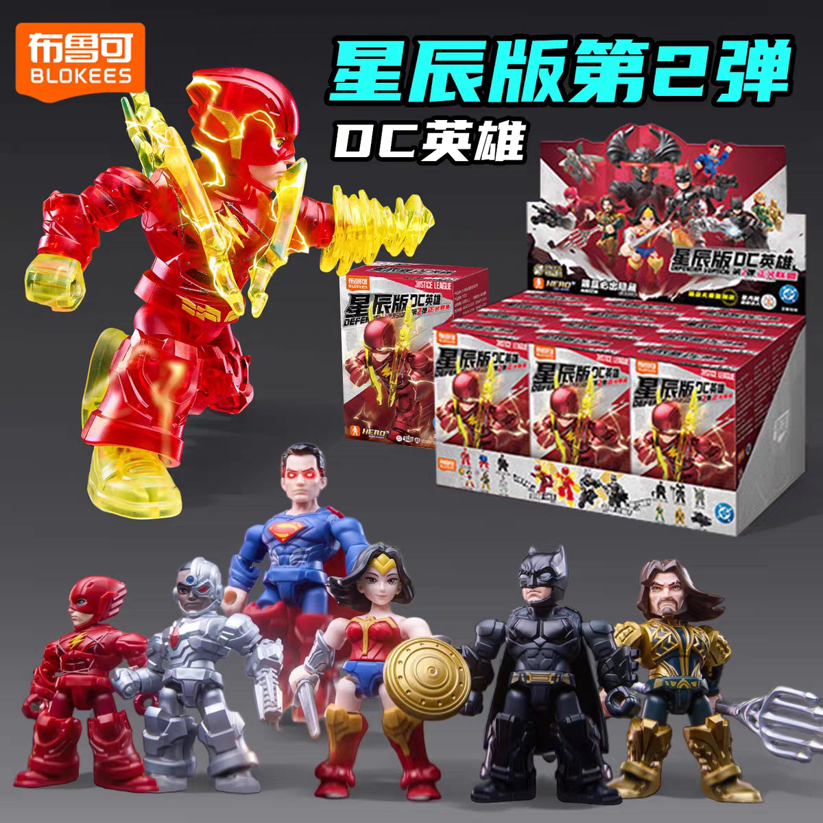 .布鲁可积木人DC英雄星辰版第二弹2蝙蝠侠超人正义联盟迷你玩具克
