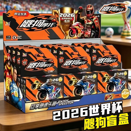 2026世界杯第六弹爱动飕狗摩托车隐藏款搜狗玩具车男孩正版盲盒