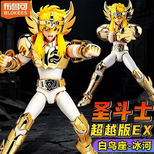 布鲁可积木人圣斗士超越版白鸟座冰河EX黄金星矢手办拼装玩具正版