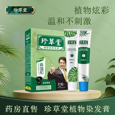 珍草堂染发剂植物染发专家染发膏在家染发黑色栗棕色葡萄紫棕黑色