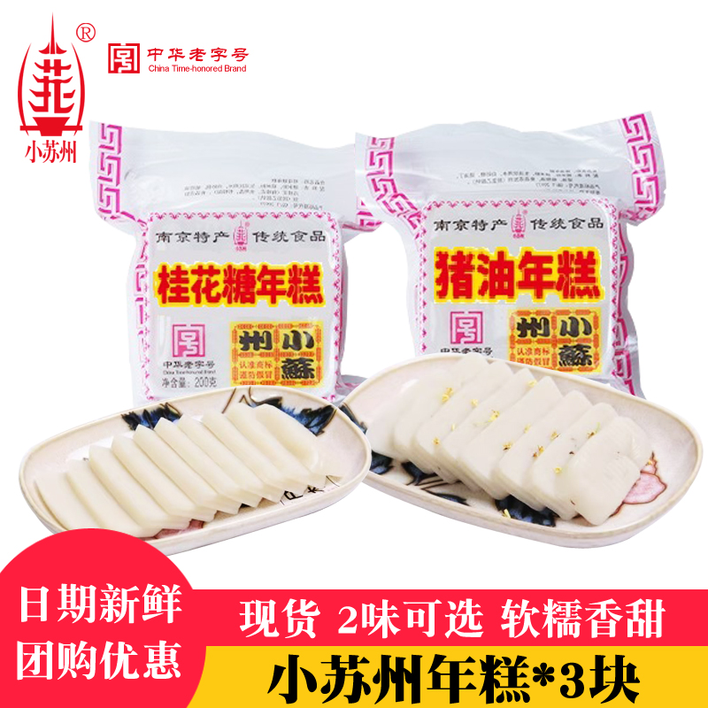 小苏州猪油年糕200g*3块