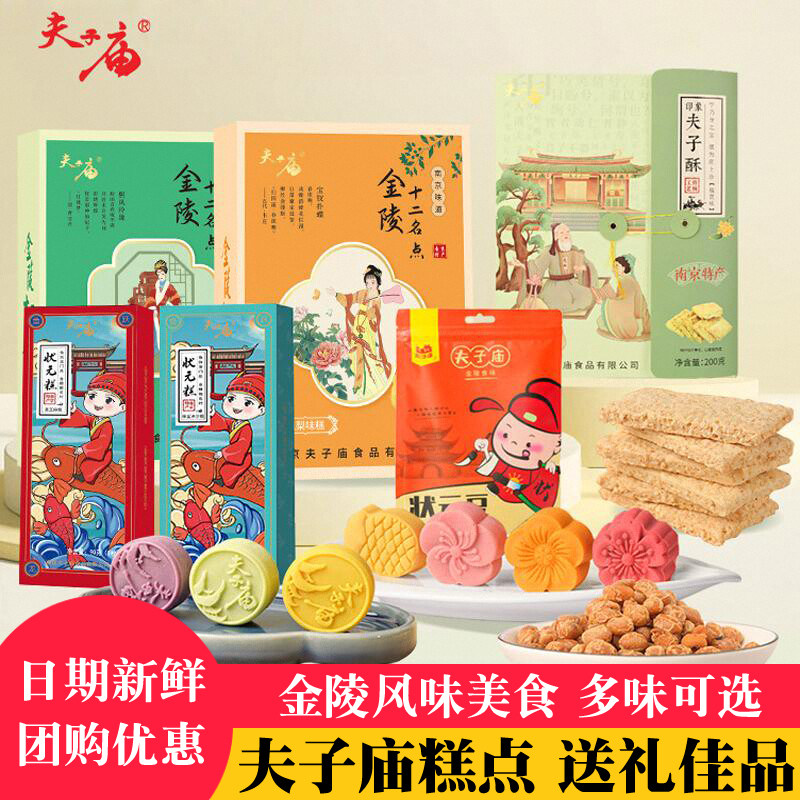 夫子庙糕点礼盒江苏南京特产传统零食小吃点心老门东酥点旅游送礼