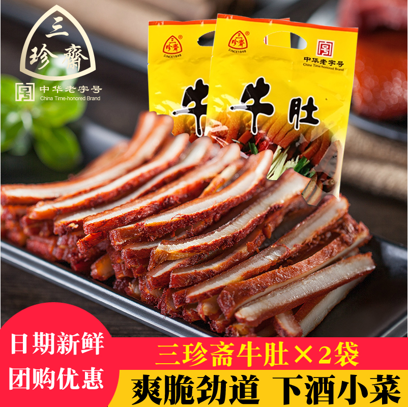 三珍斋卤牛肚180gx2袋酱牛杜即食卤味牛肉类熟食真空休闲零食小吃
