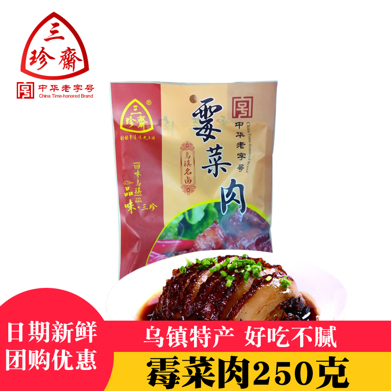 三珍斋250g乌镇特产梅干菜扣肉