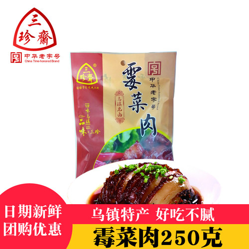 三珍斋250g乌镇特产梅干菜扣肉