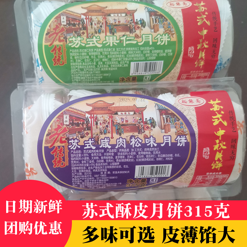 苏式酥皮月饼盒装南京特产传统糕点心中秋节五仁椒盐咸肉松味月饼