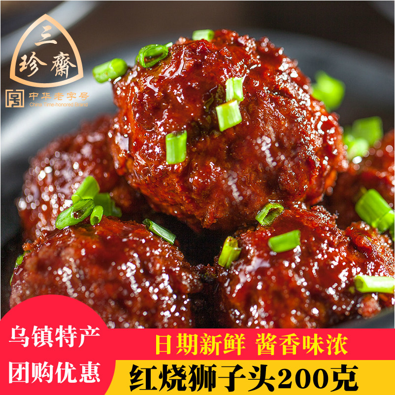 三珍斋狮子头200g红烧猪肉丸子真空熟食即食卤味下饭菜四喜丸子,零食/坚果/特产,猪肉类,淘宝优惠券,粉丝福利购,淘宝优惠卷