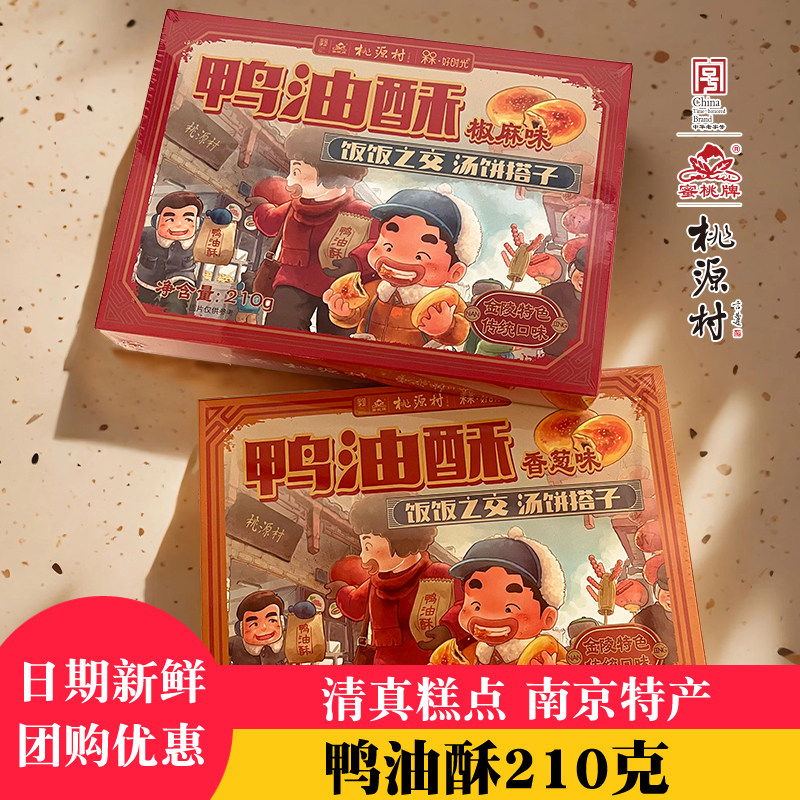 桃源村鸭油酥南京特产清真糕点礼盒旅游送礼休闲食品下午茶点心