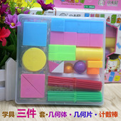 小学学具盒一年级数学教具套装 图形三件套几何体几何片计数小棒