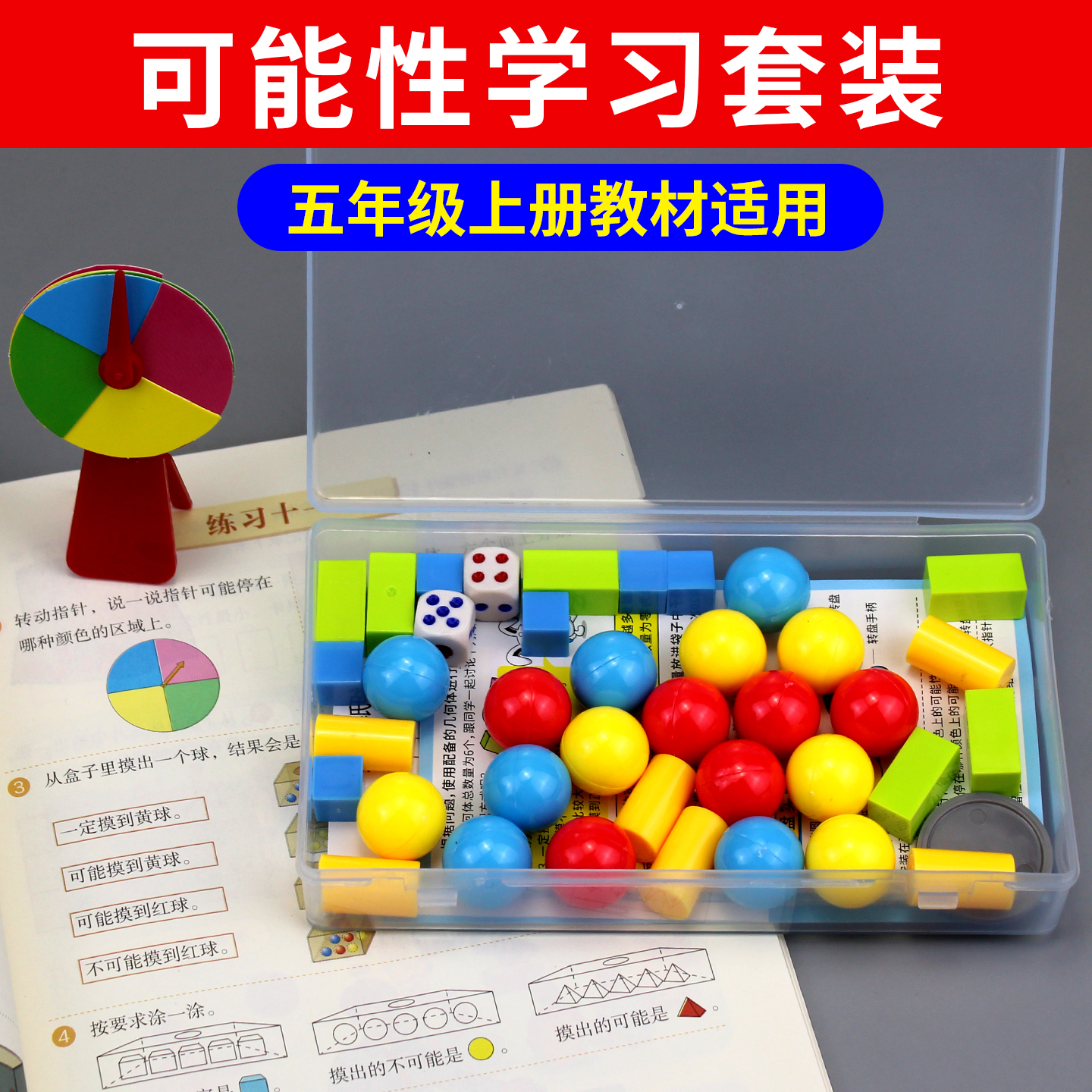 五年级数学教具可能性学习套装