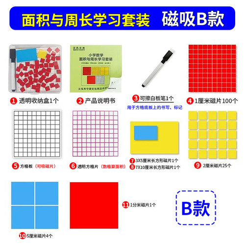 【B款】磁性面积与周长学习套装