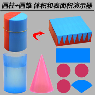 圆柱圆锥教具六年级下册数学模型圆柱和圆锥学具表面积体积比演示