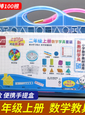 二年级上册数学教具学具盒套装