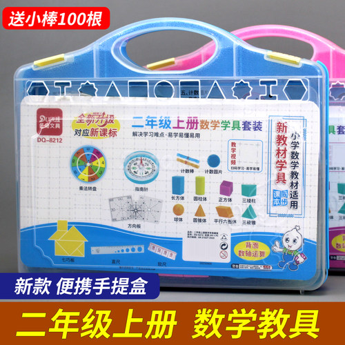 二年级上册数学教具学具盒套装