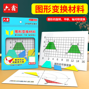 图形的运动平移旋转轴对称图形变换操作材料小学三四年级数学教具
