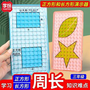 长方形和正方形的周长教具三年级面积与周长学习套装数学公式推导