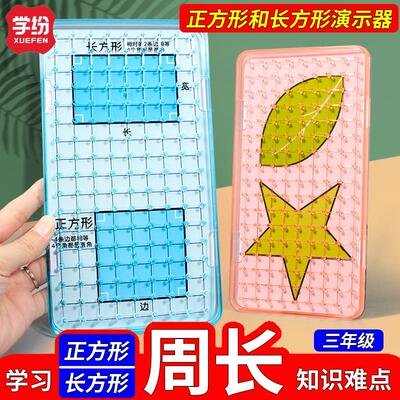 长方形和正方形的周长教具三年级