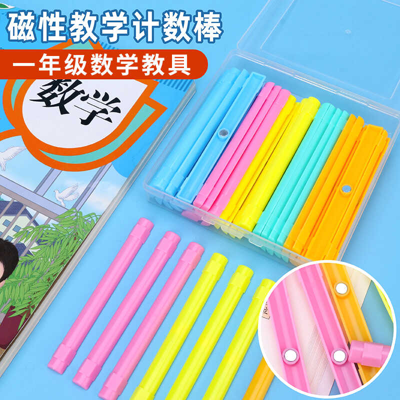 磁吸数学小棒一年级数数棒