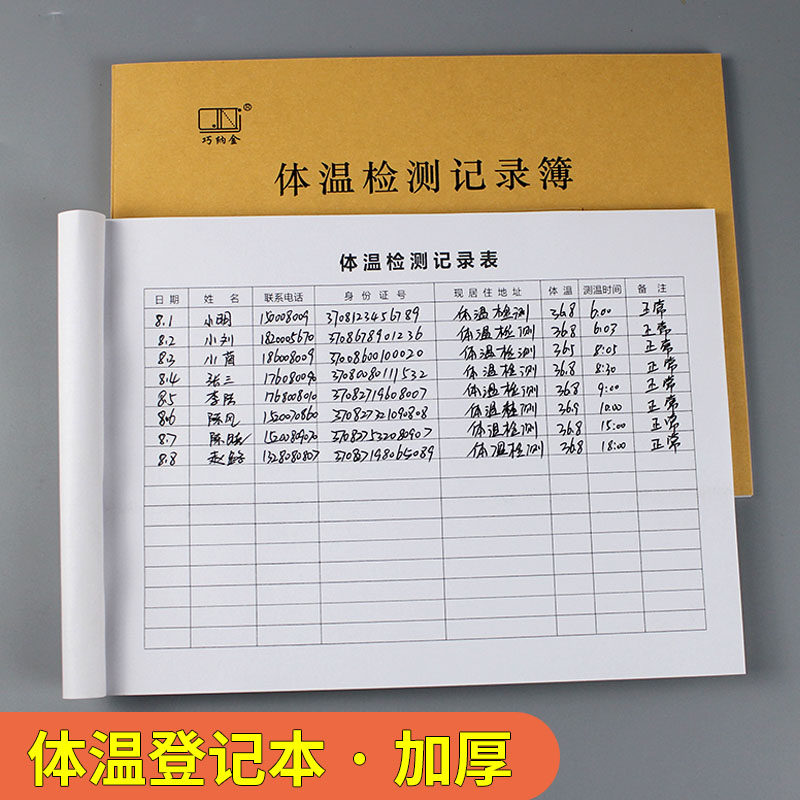 体温登记表通用防疫登记本员工学生餐饮顾客出入测量体温的表格