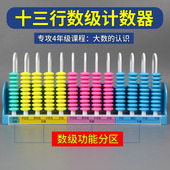 计数器小学四年级上册数学教具13行计算架十三行数位器大数 认识