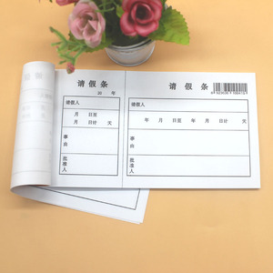 员工通用假单假条请 假条财会用品单位休假单单据10本装