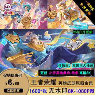 2026年更新王者荣耀8K高清原画无logo无水印英雄皮肤海报图片壁纸