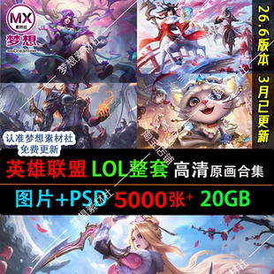 2026新英雄联盟LOL原画PSD 高清1080P4K8K图片海报壁纸CG同人设定