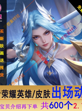 2026王者荣耀英雄皮肤CG视频出场动画素材高清720P整理带水印版本