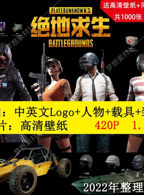 2022绝地求生 和平精英 吃鸡游戏素材 免扣PNG高清图片壁纸合集